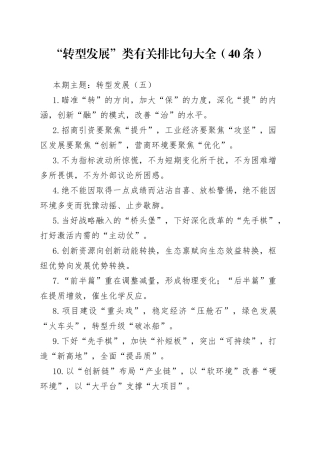 【写作素材】“转型发展”类有关排比句大全（40条）