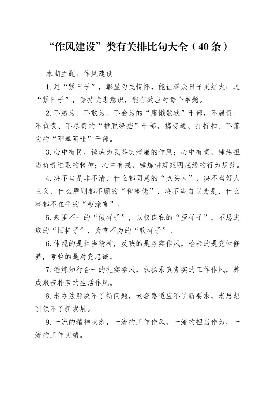 【写作素材】“作风建设”类有关排比句大全（40条）（001）_第1页