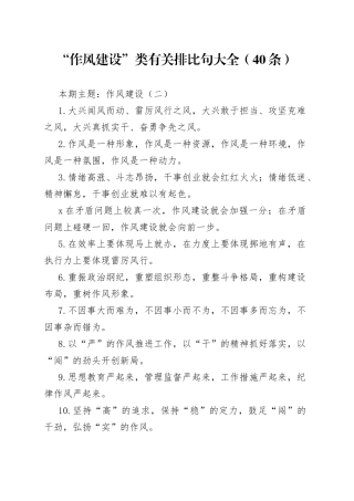 【写作素材】“作风建设”类有关排比句大全（40条）（002）