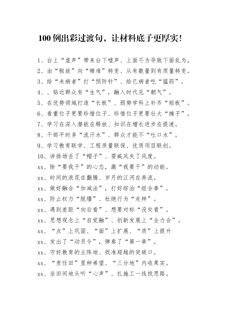 【写作素材】100例出彩过渡句，让材料底子更厚实！_第1页