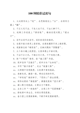 【写作素材】100例出彩过渡句，让文稿更上层次