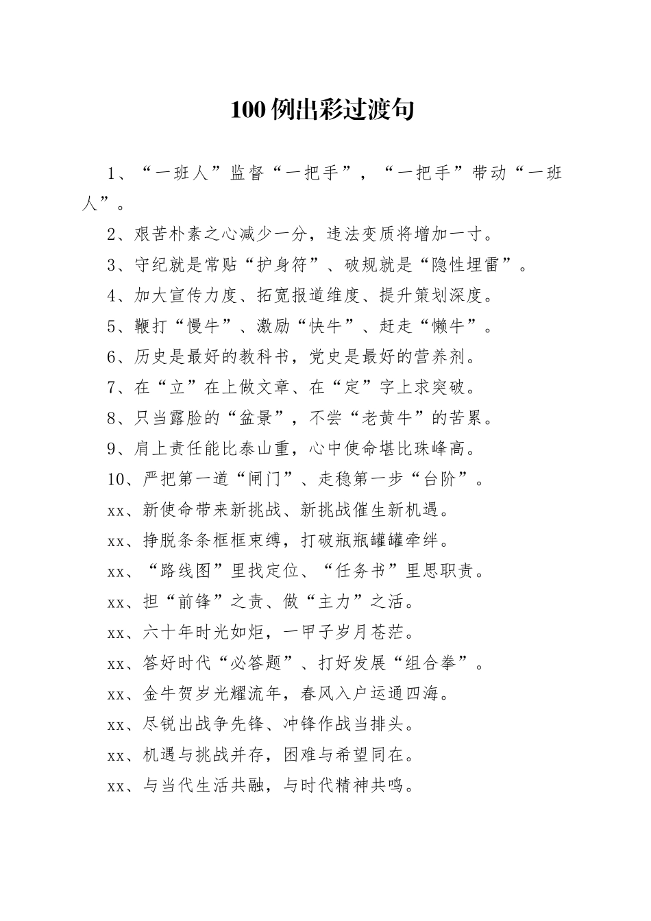 【写作素材】100例出彩过渡句材料高手倾心打磨_第1页