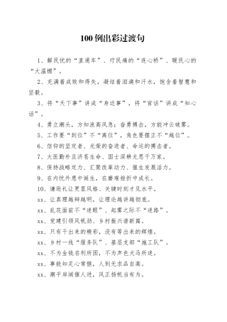 【写作素材】100例出彩过渡句文稿引用增活力添灵气