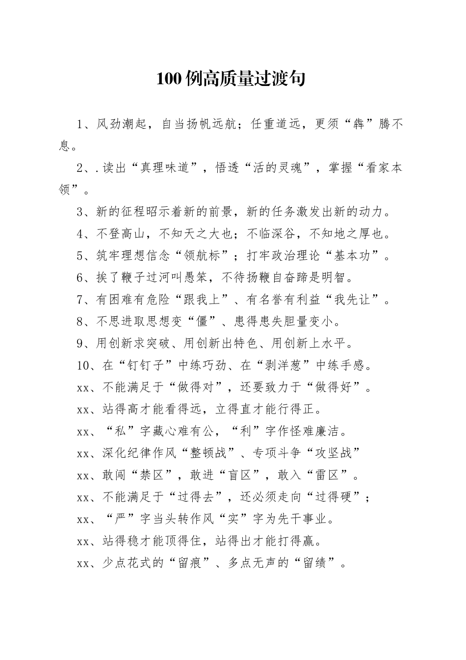 【写作素材】100例高质量过渡句让材料更上层次_第1页