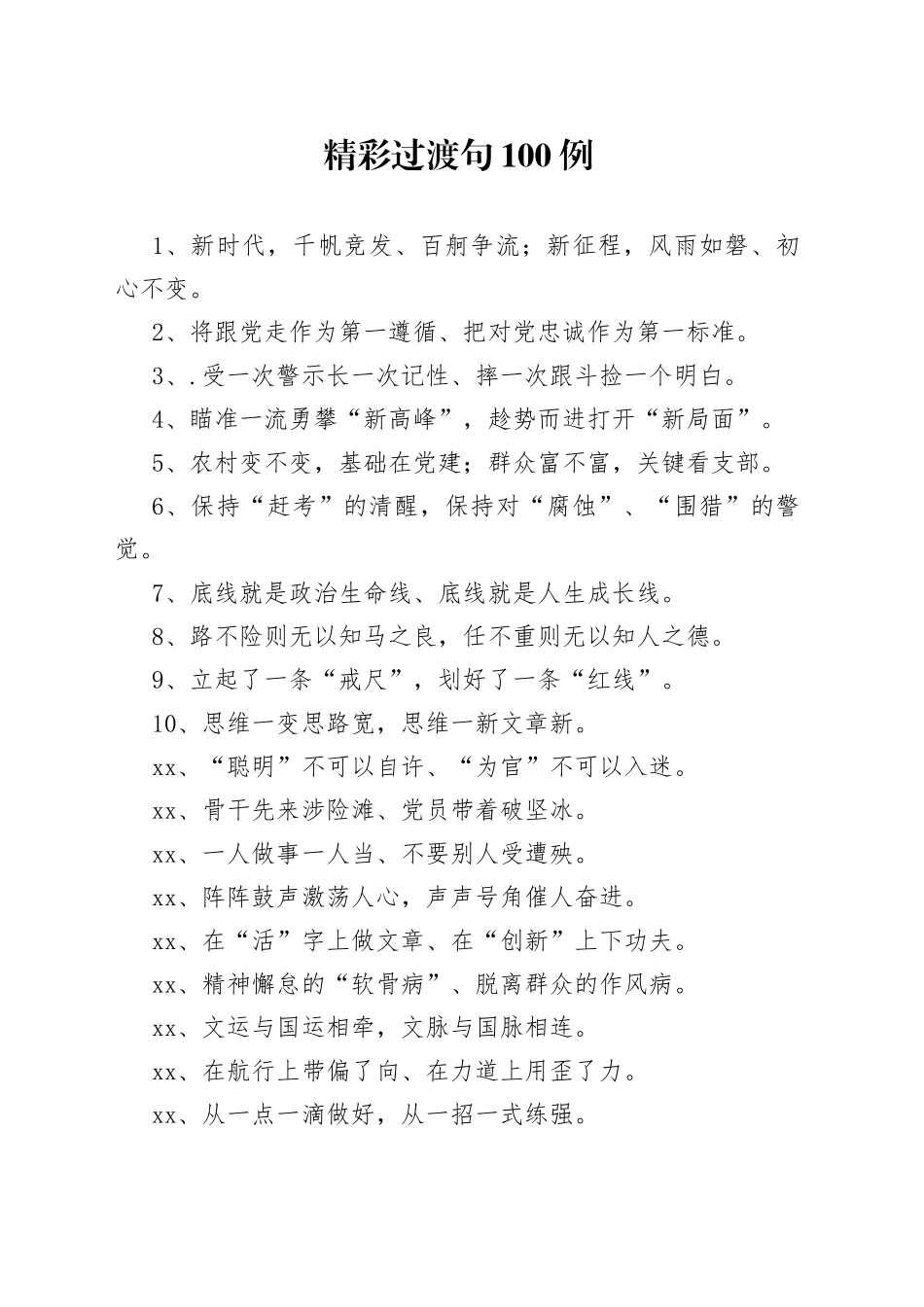 【写作素材】100例过渡句满满的干货_第1页