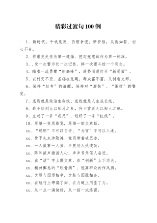 【写作素材】100例过渡句满满的干货