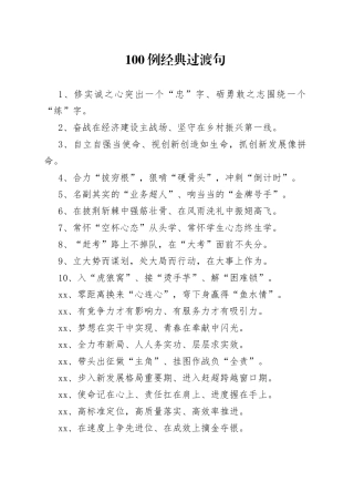 【写作素材】100例经典过渡句高手整理文稿写作用得着