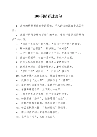 【写作素材】100例精彩过渡句材料起承转合增亮点