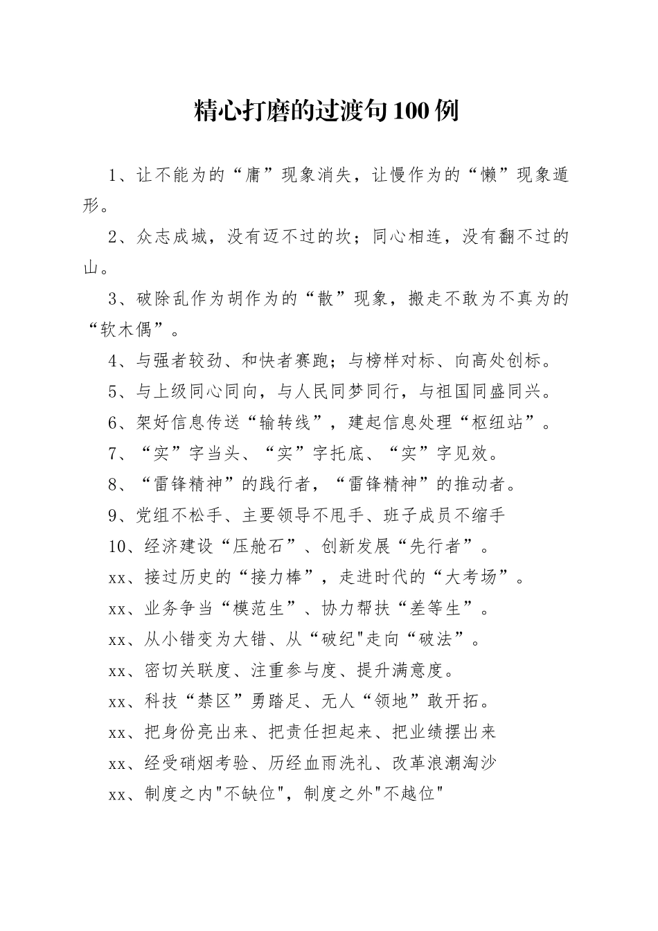 【写作素材】100例精心打磨的过渡句材料引用更出彩_第1页