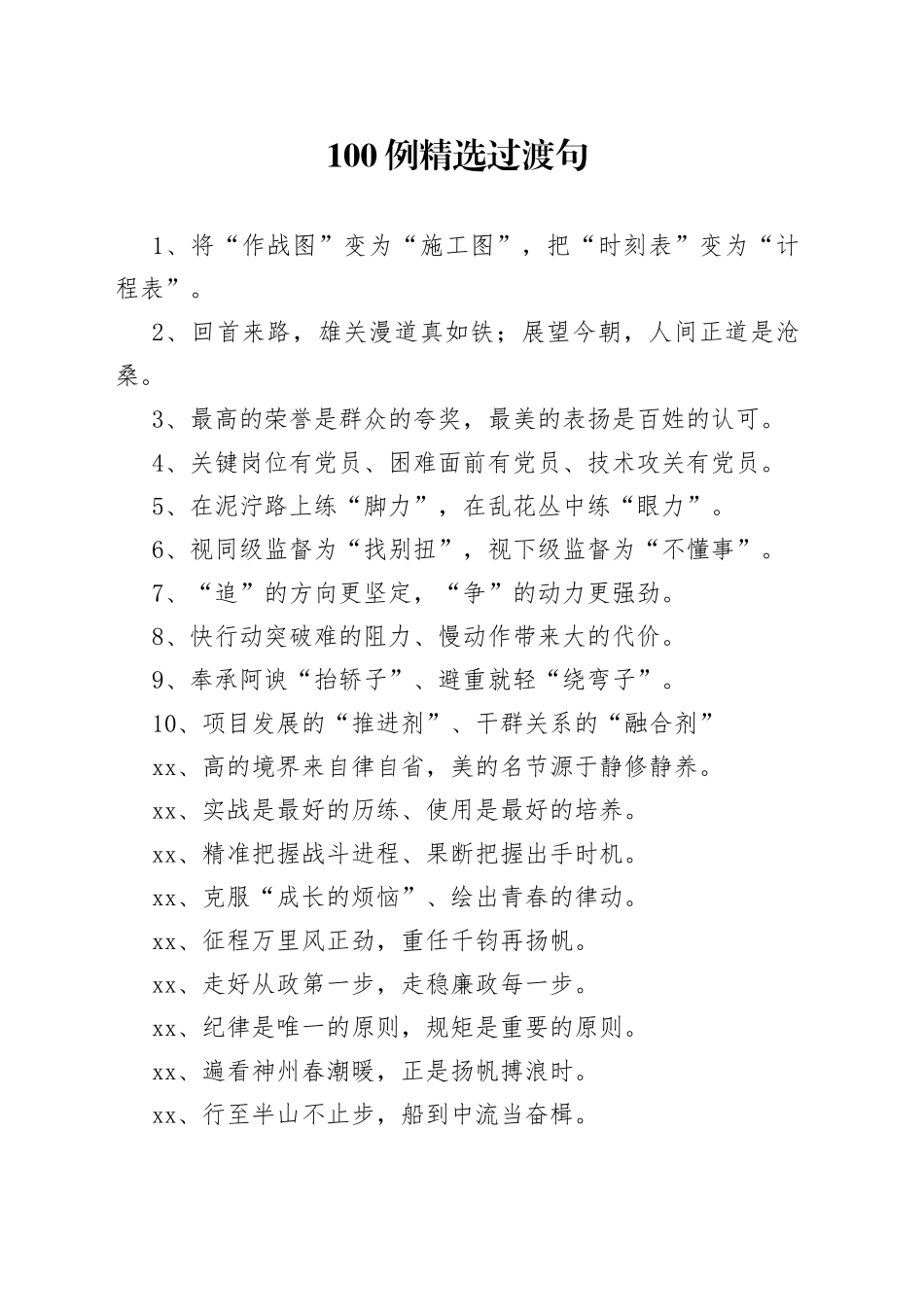 【写作素材】100例精选过渡句扮靓材料好帮手_第1页