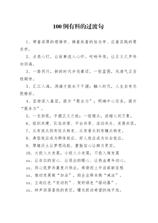 【写作素材】100例有料的过渡句 让文稿更有嚼劲