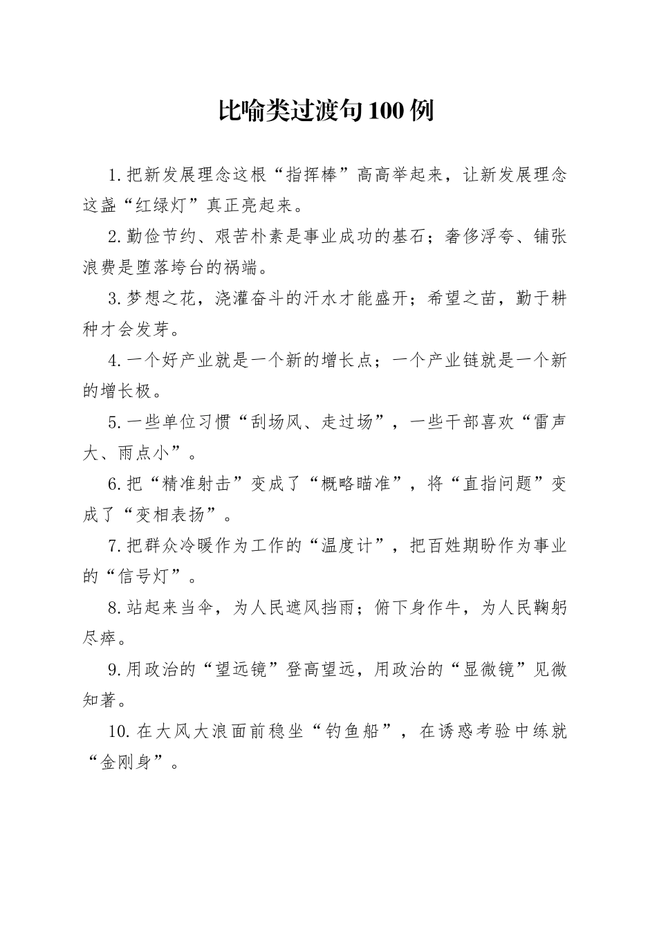 【写作素材】比喻类过渡句100例_第1页