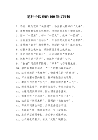 【写作素材】笔杆子珍藏的100例过渡句让材料更燃