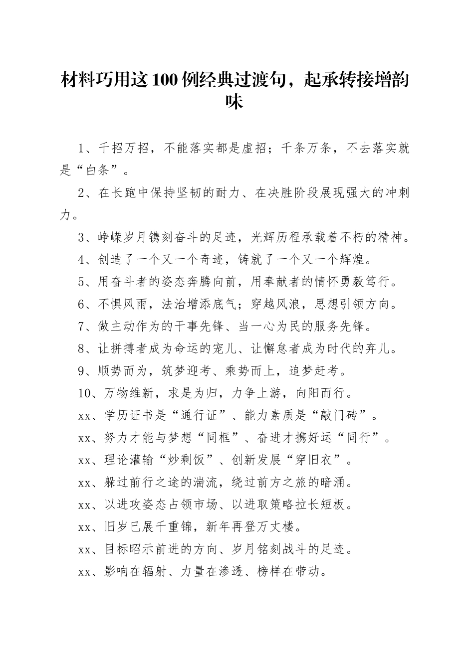 【写作素材】材料巧用这100例经典过渡句，_第1页