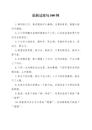 【写作素材】穿针引线、亮点纷呈，100例最新过渡句让材料增彩