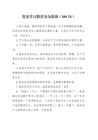 【写作素材】党史学习教育金句集锦（101句）