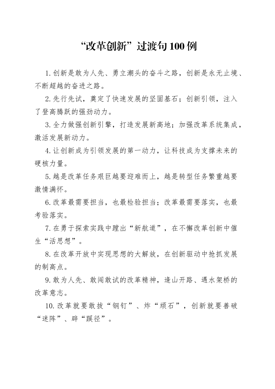 【写作素材】改革创新类过渡句100例_第1页