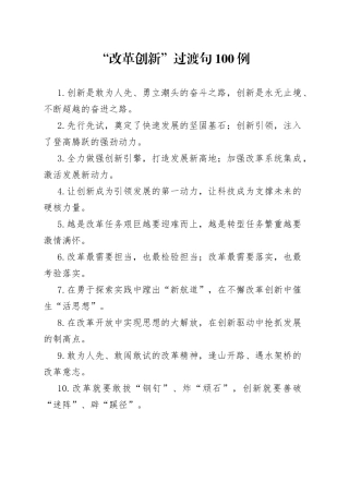 【写作素材】改革创新类过渡句100例