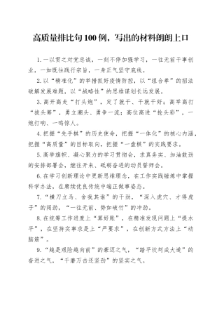 【写作素材】高质量排比句100例，写出的材料朗朗上口