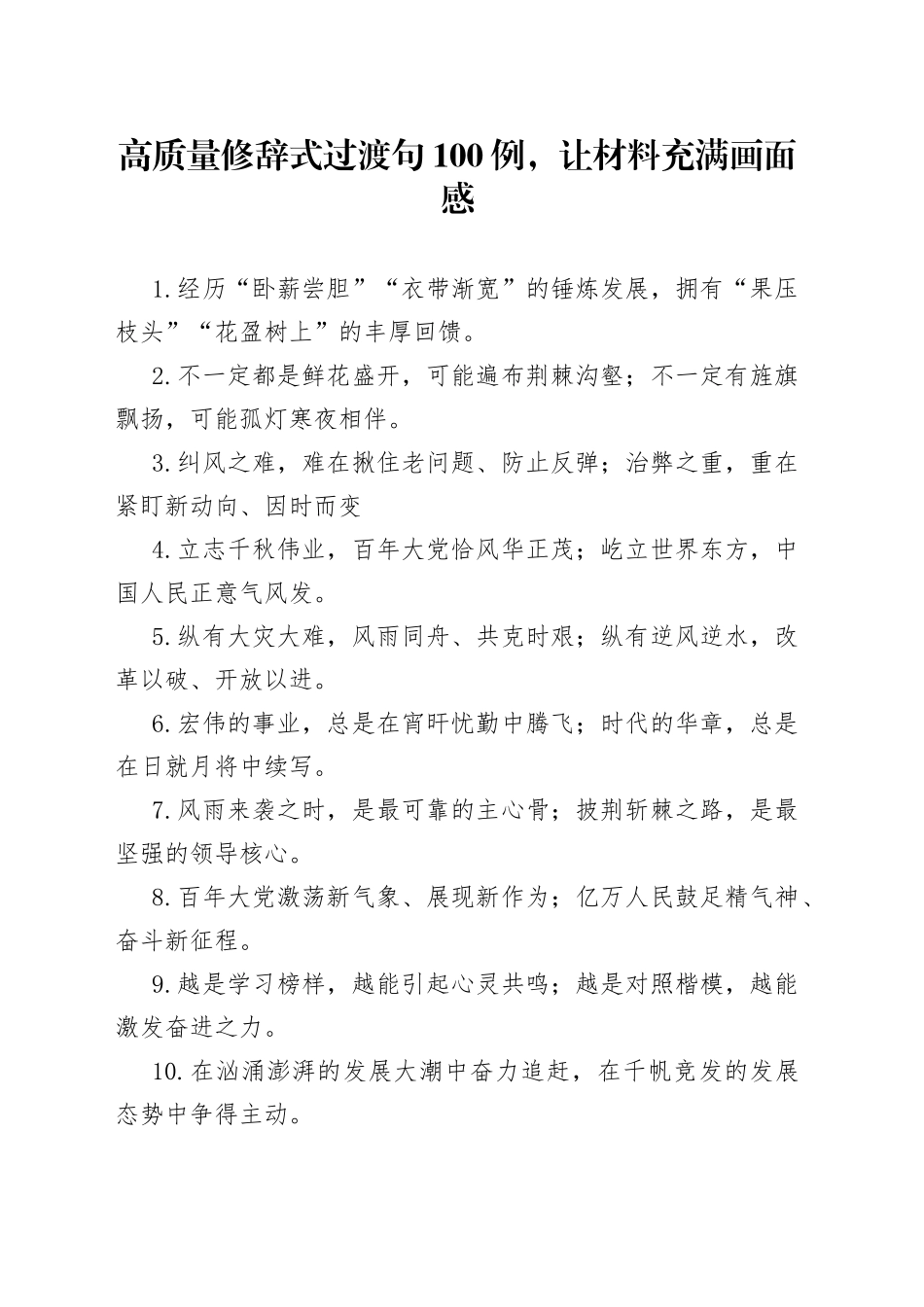 【写作素材】高质量修辞式过渡句100例，让材料充满画面感_第1页