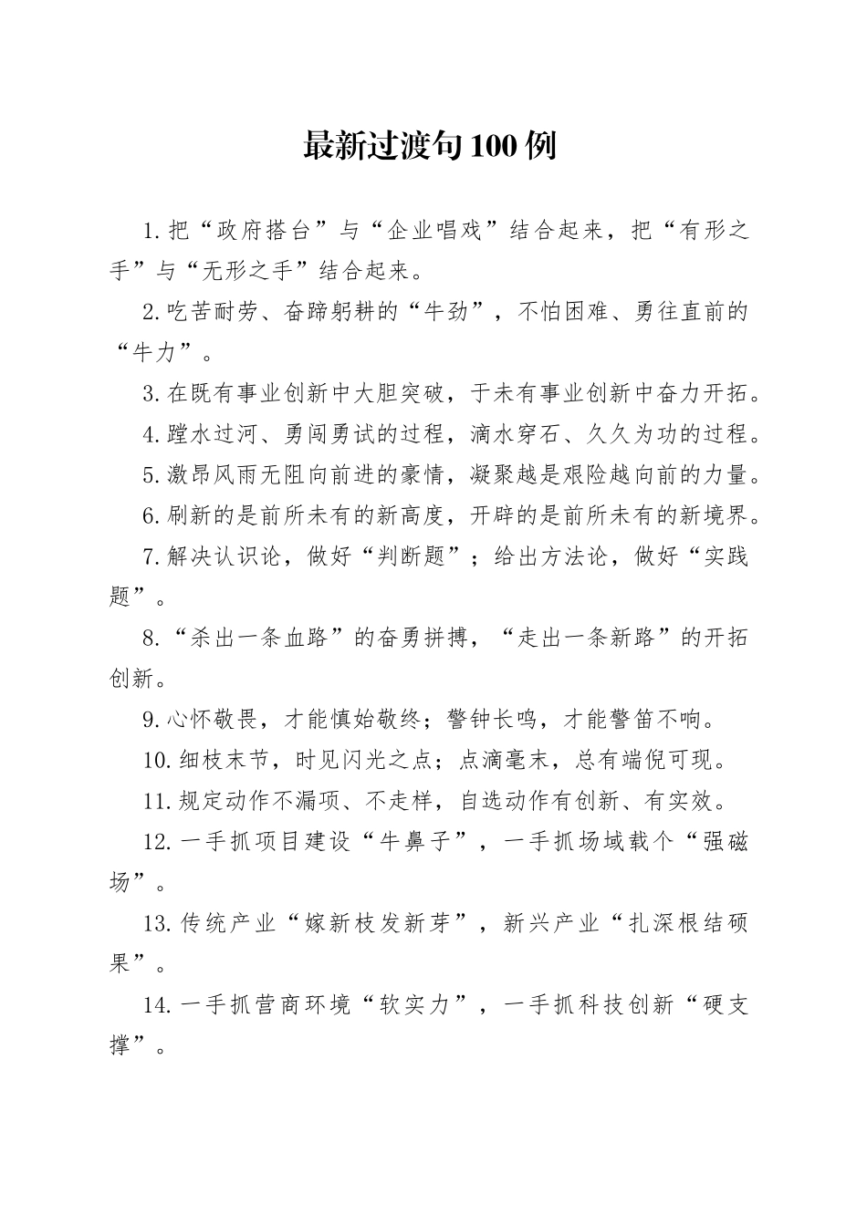 【写作素材】跟上领导节拍高手写材料必备的100例过渡句_第1页