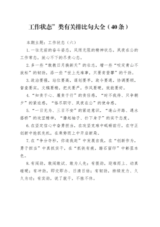 【写作素材】工作状态”类有关排比句大全（40条）