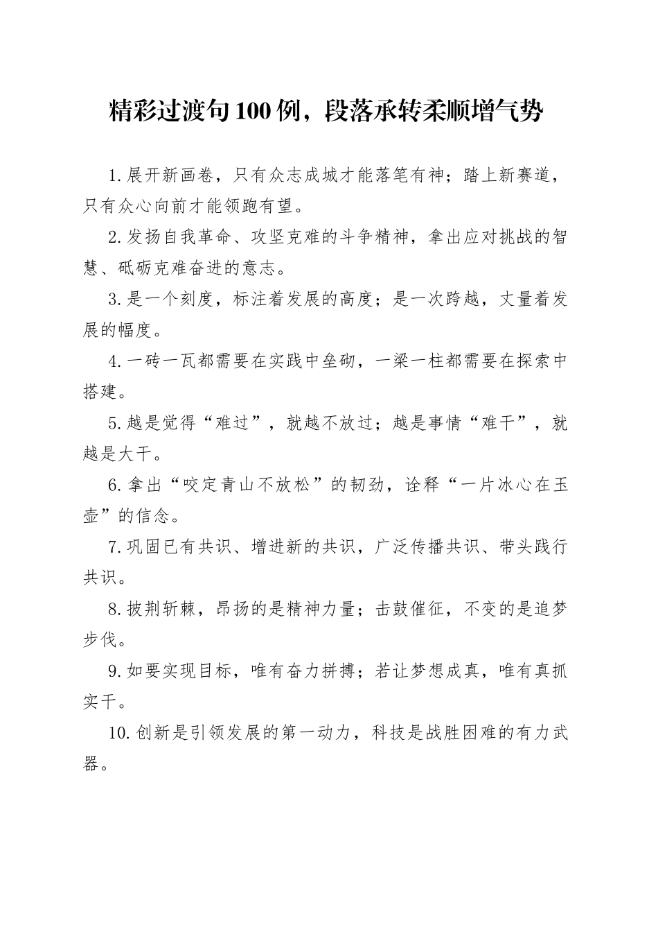 【写作素材】精彩过渡句100例，段落承转柔顺增气势_第1页