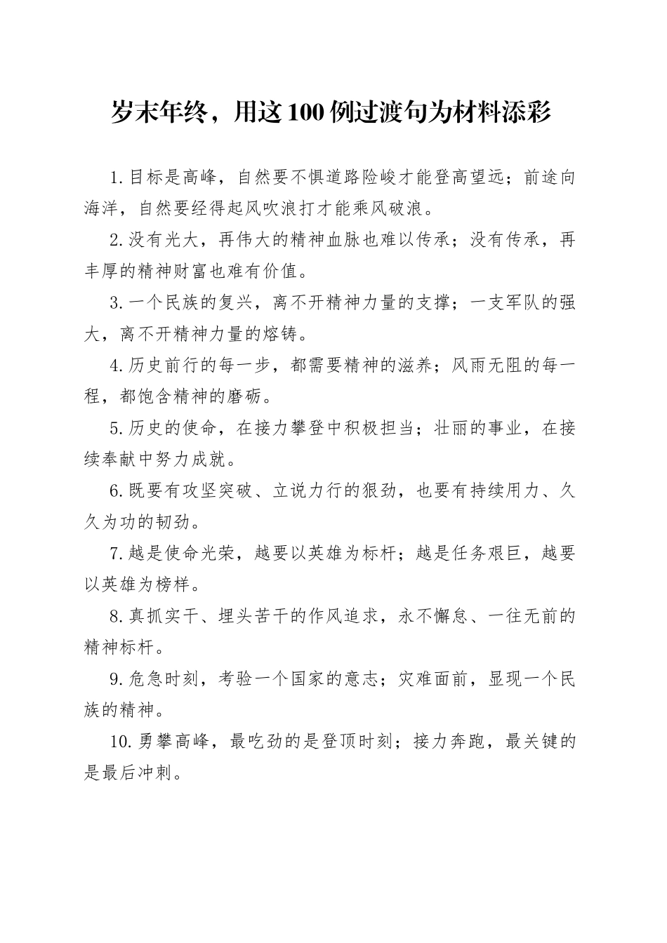 【写作素材】目标是高峰前途似海洋岁末年终用这100例过渡句为材料添彩_第1页