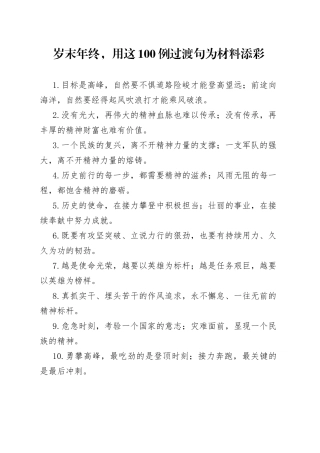 【写作素材】目标是高峰前途似海洋岁末年终用这100例过渡句为材料添彩