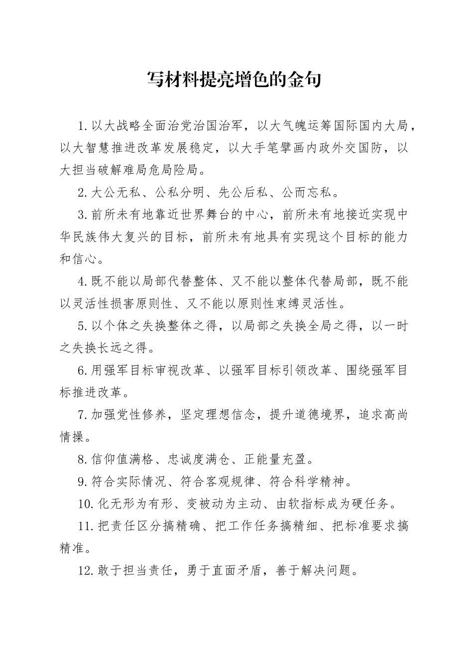 【写作素材】写材料提亮增色的金句_第1页