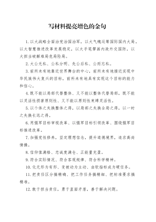 【写作素材】写材料提亮增色的金句