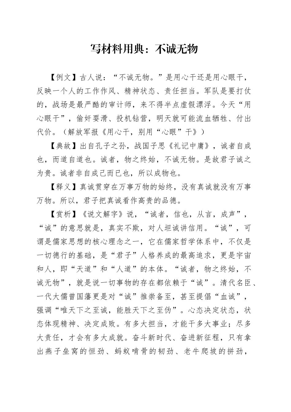 【写作素材】写材料用典：不诚无物_第1页