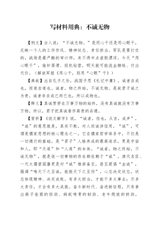 【写作素材】写材料用典：不诚无物