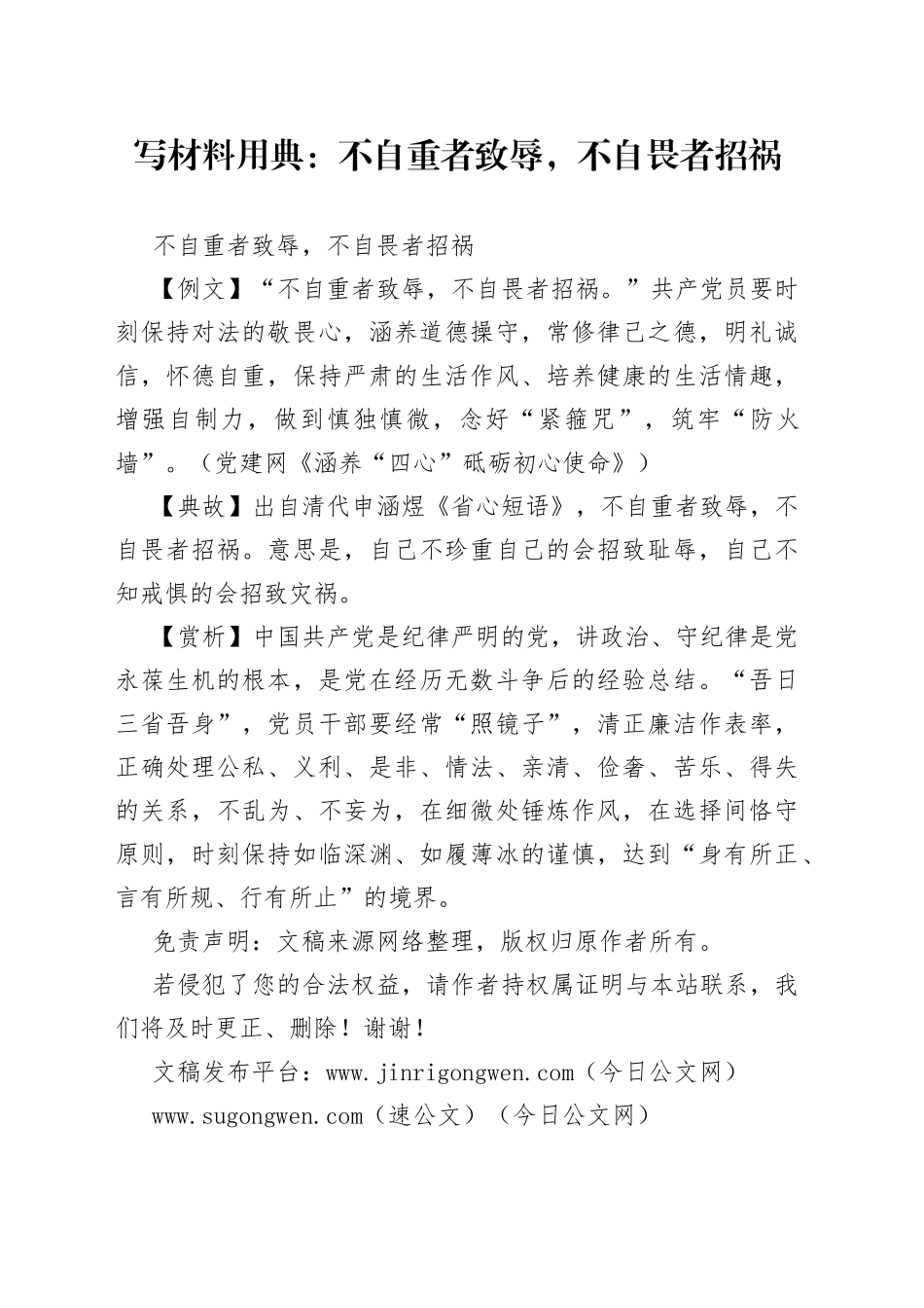 【写作素材】写材料用典：不自重者致辱，不自畏者招祸_第1页