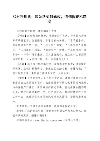 【写作素材】写材料用典：淡如秋菊何妨瘦，清到梅花不畏寒