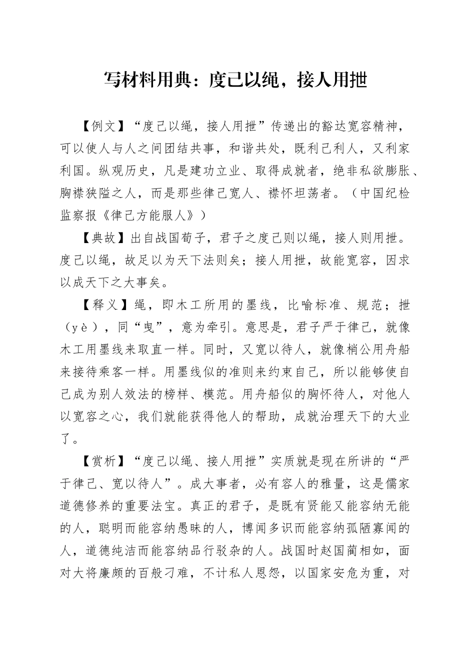 【写作素材】写材料用典：度己以绳，接人用抴_第1页