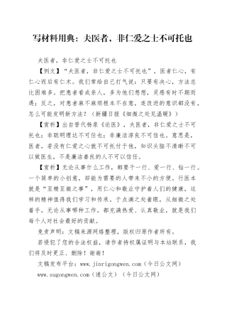 【写作素材】写材料用典：夫医者，非仁爱之士不可托也