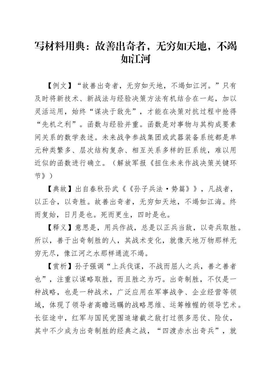【写作素材】写材料用典：故善出奇者，无穷如天地，不竭如江河_第1页