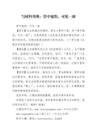 【写作素材】写材料用典：管中窥豹，可见一斑