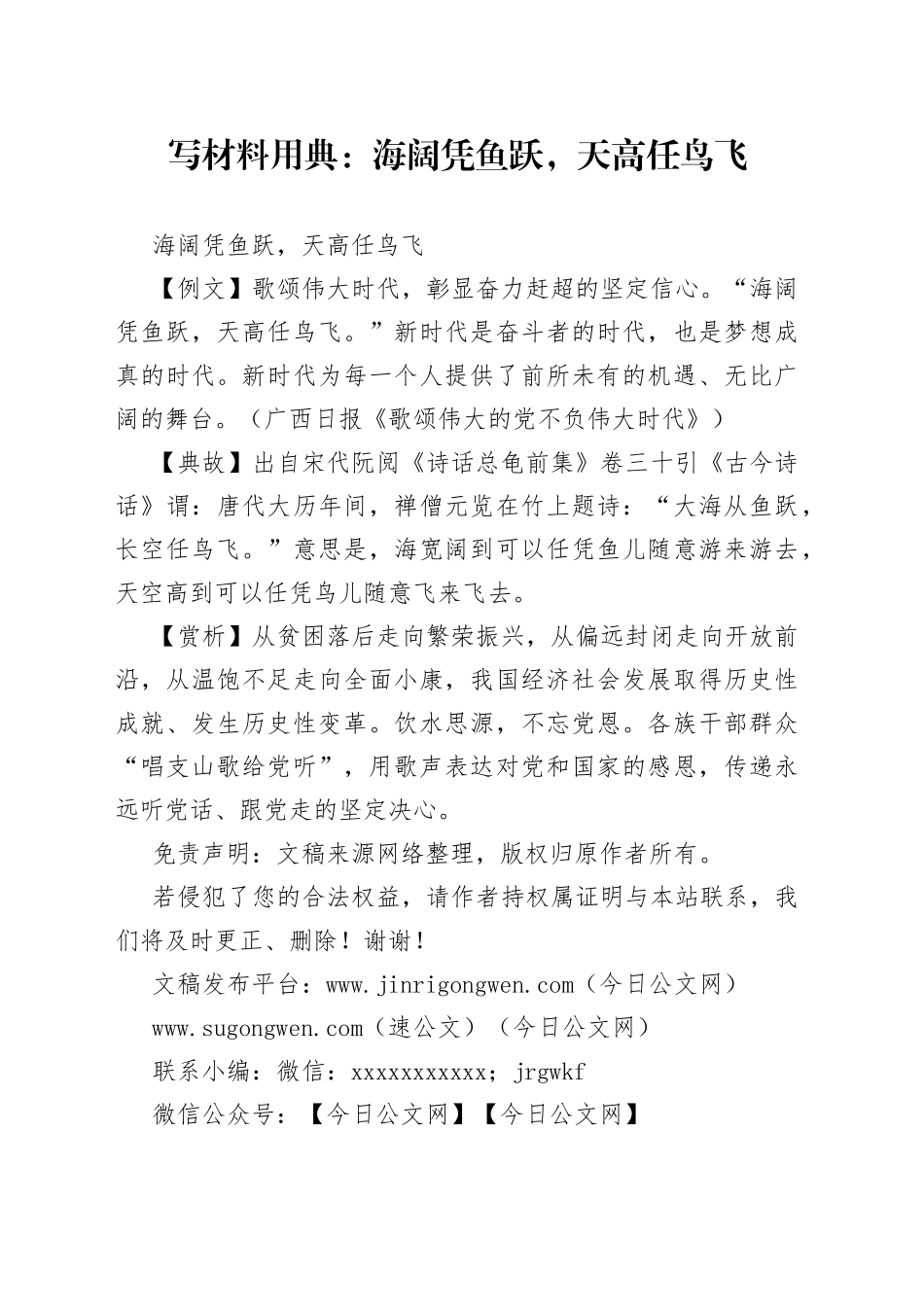 【写作素材】写材料用典：海阔凭鱼跃，天高任鸟飞_第1页