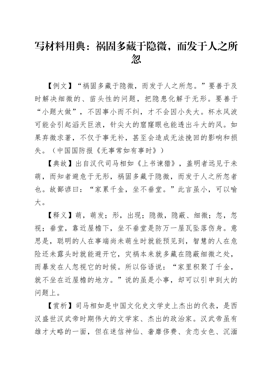【写作素材】写材料用典：祸固多藏于隐微，而发于人之所忽_第1页