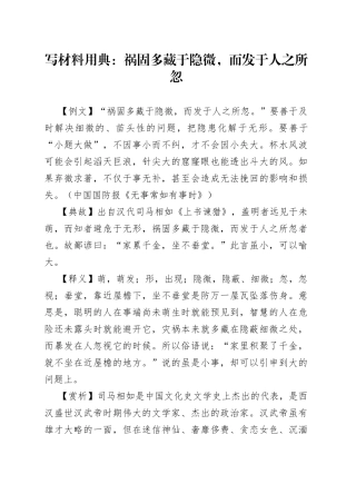 【写作素材】写材料用典：祸固多藏于隐微，而发于人之所忽