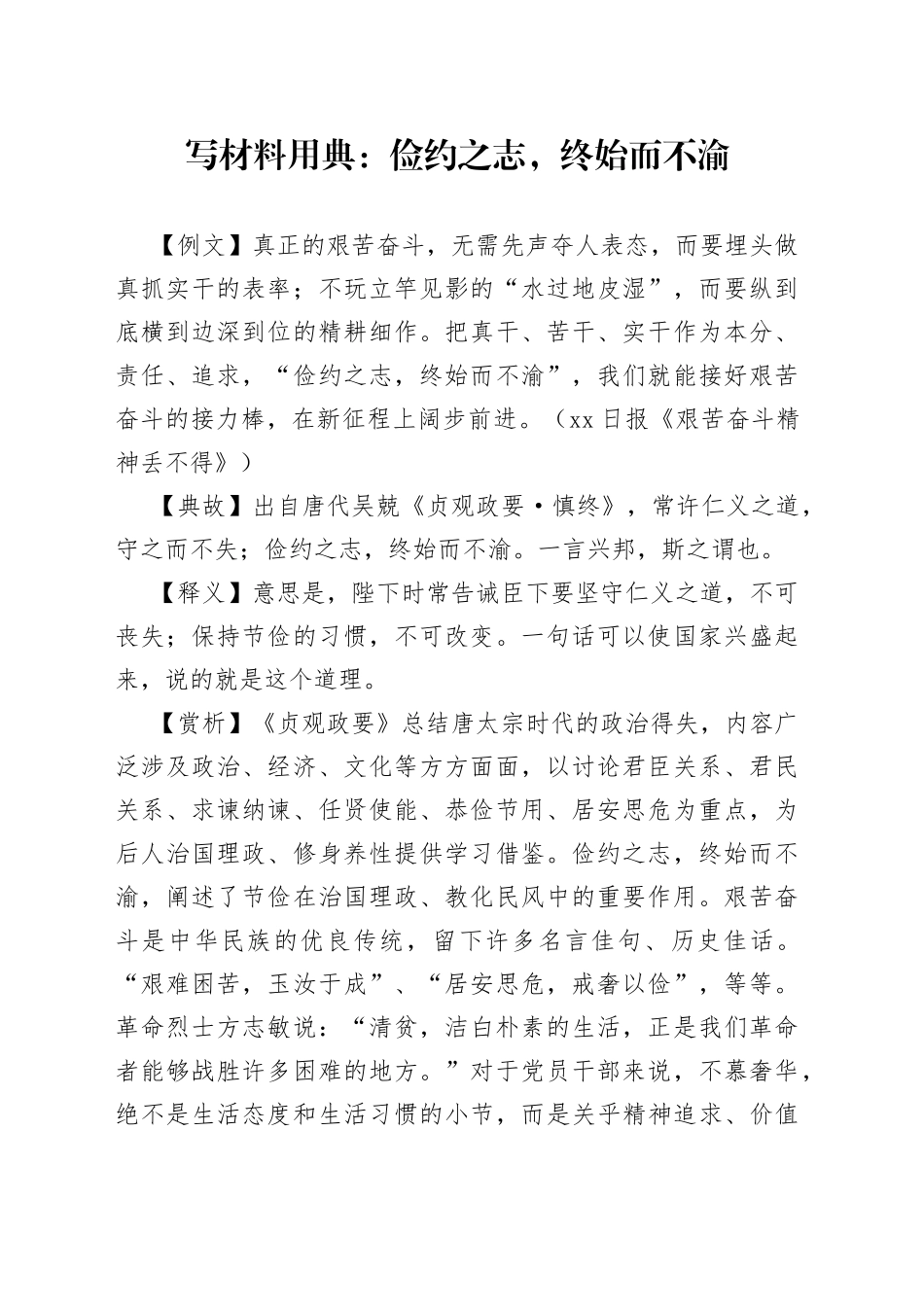 【写作素材】写材料用典：俭约之志，终始而不渝_第1页