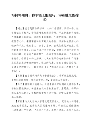 【写作素材】写材料用典：将军额上能跑马，宰相肚里能撑船