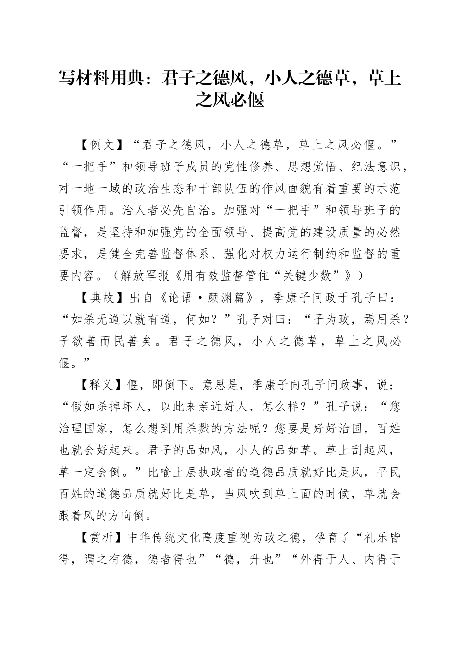 【写作素材】写材料用典：君子之德风，小人之德草，草上之风必偃_第1页