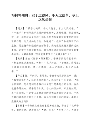 【写作素材】写材料用典：君子之德风，小人之德草，草上之风必偃