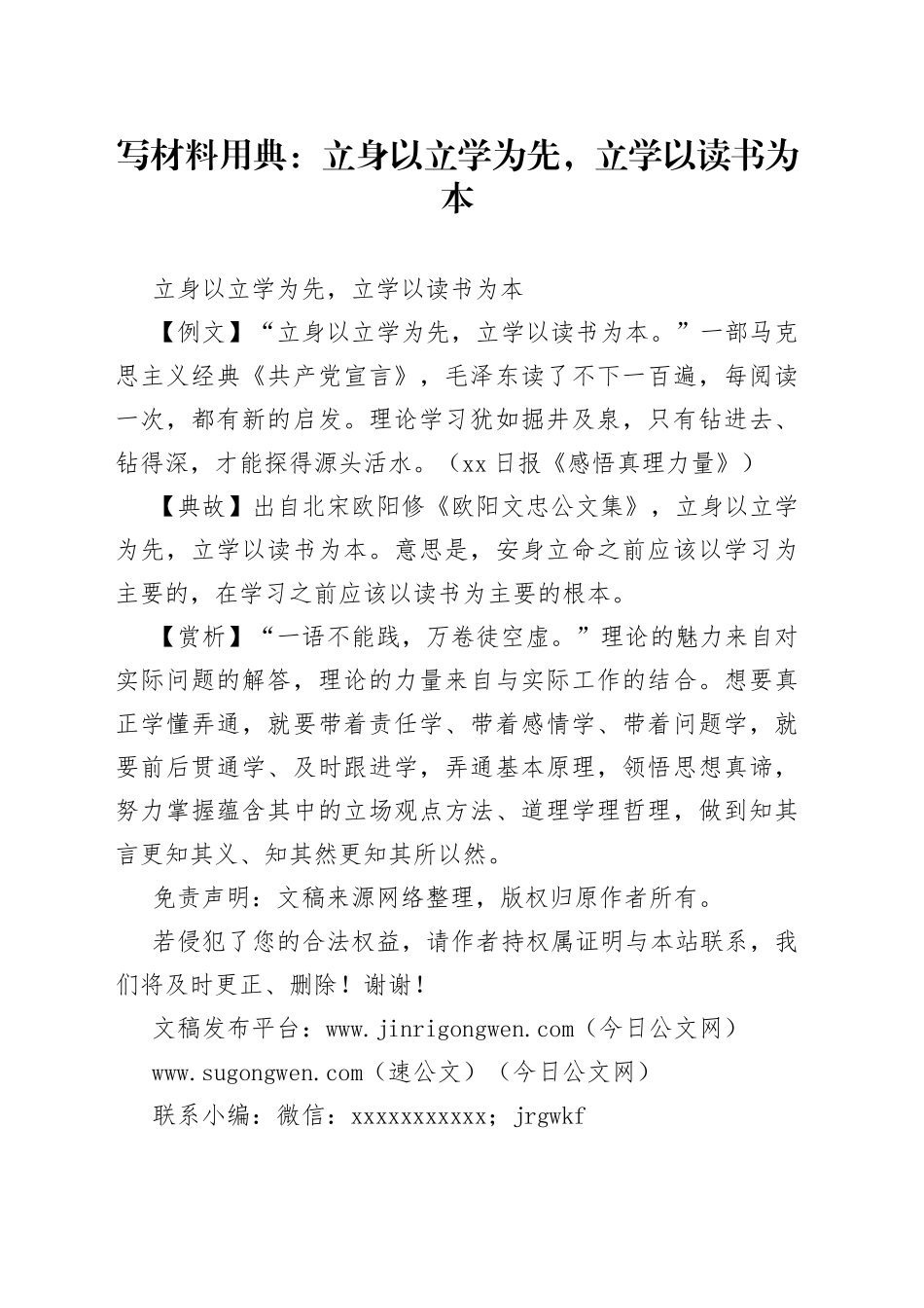 【写作素材】写材料用典：立身以立学为先，立学以读书为本_第1页