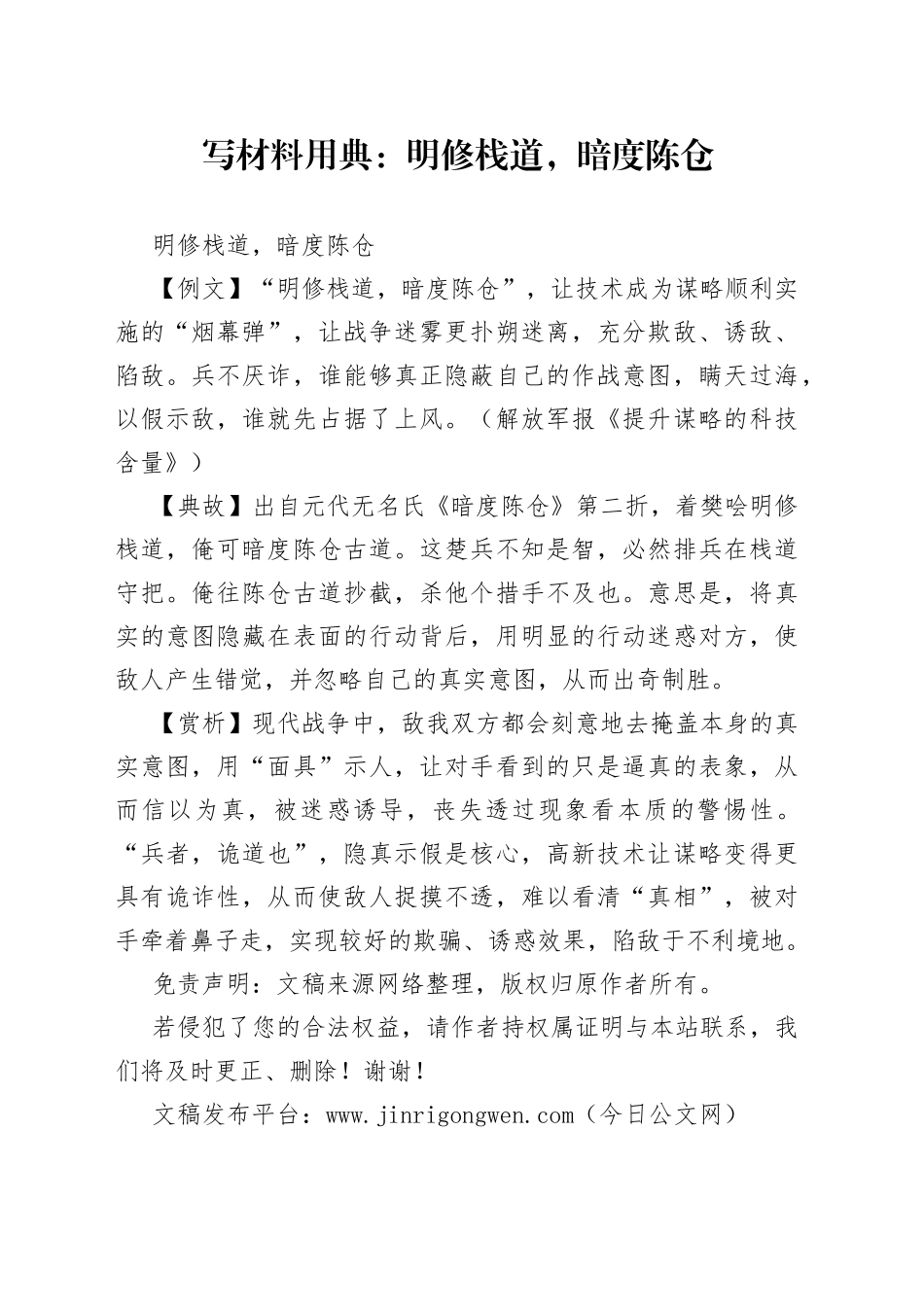 【写作素材】写材料用典：明修栈道，暗度陈仓_第1页