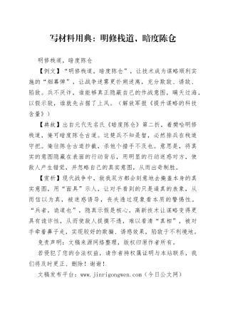 【写作素材】写材料用典：明修栈道，暗度陈仓