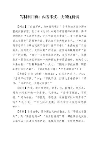 【写作素材】写材料用典：内省不疚，夫何忧何惧